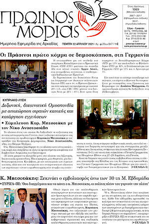 Πρωτοσέλιδο Πρωινός Μοριάς