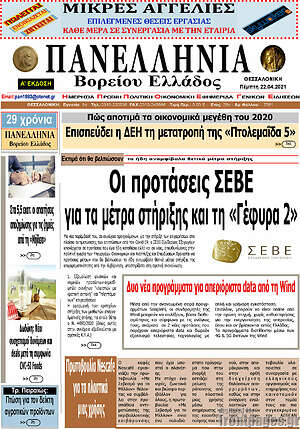 Πρωτοσέλιδο Πανελλήνια Β. Ελλάδος
