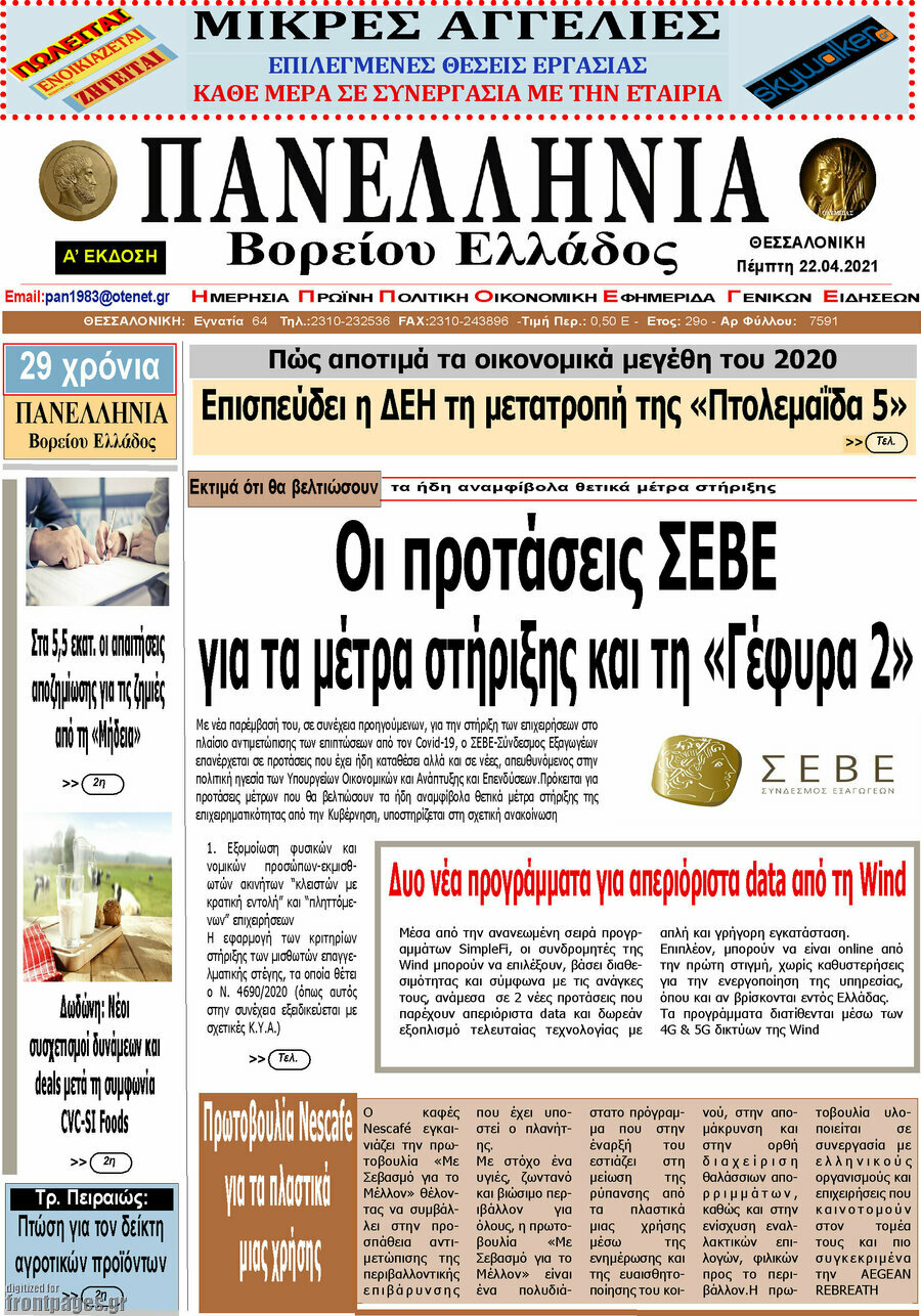 Πανελλήνια Β. Ελλάδος