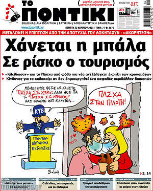 Το Ποντίκι: Χάνεται η μπάλα. Σε ρίσκο ο τουρισμός