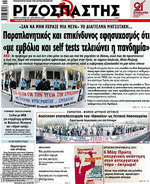 Ριζοσπάστης: Παραπλανητικός και επικίνδυνος εφησυχασμός ότι "με εμβόλια και self tests τελειώνει η πανδημία"