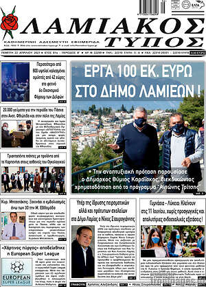 Πρωτοσέλιδο Λαμιακός Τύπος
