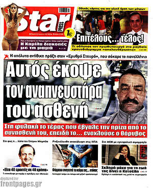Πρωτοσέλιδο εφημερίδας Star press - protoselida