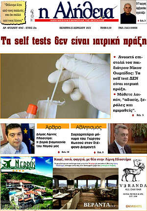Πρωτοσέλιδο Η Αλήθεια