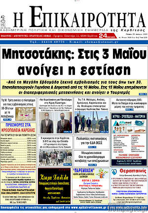 Πρωτοσέλιδο Η Επικαιρότητα