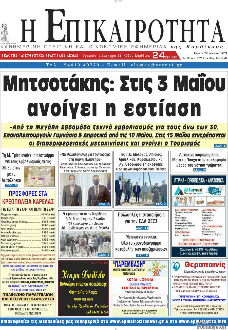 Η Επικαιρότητα