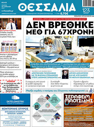 Πρωτοσέλιδο Θεσσαλία