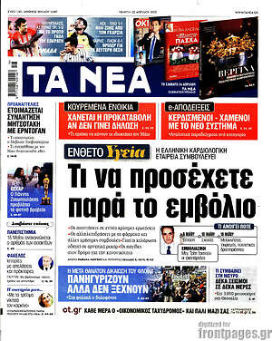 Τα Νέα: Τι να προσέχετε παρά το εμβόλιο