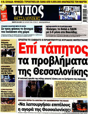 Πρωτοσέλιδο εφημερίδας Τύπος Θεσσαλονίκης - protoselida