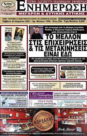 Πρωτοσέλιδο Ενημέρωση Μεγάρων