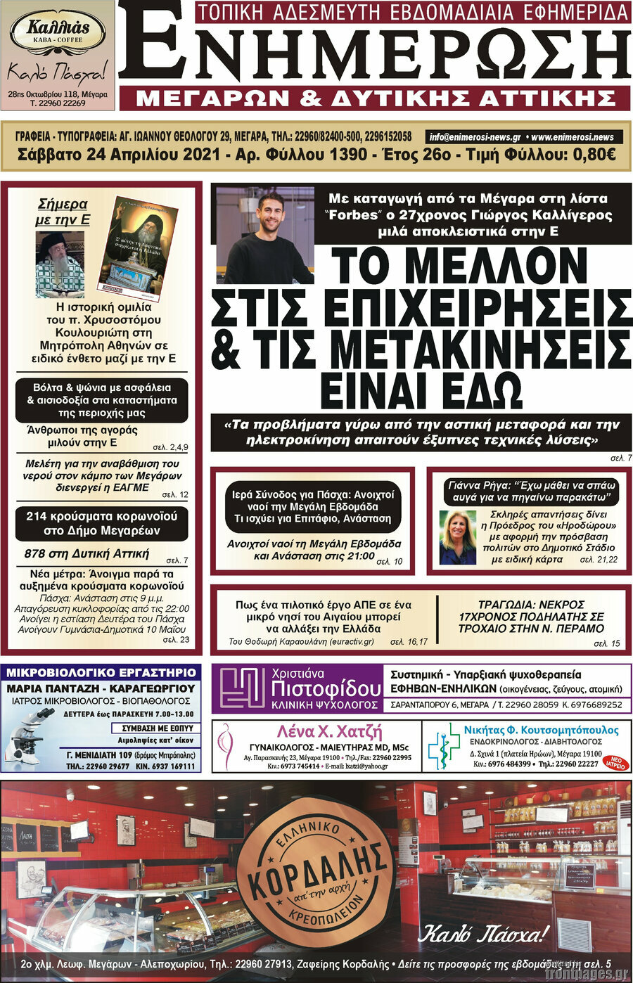 Ενημέρωση Μεγάρων