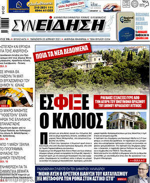 Πρωτοσέλιδο Συνείδηση