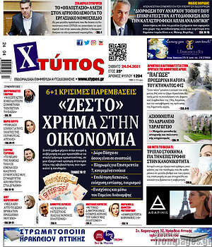 Πρωτοσέλιδο Χτύπος