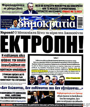 Πρωτοσέλιδο εφημερίδας Δημοκρατία - protoselida