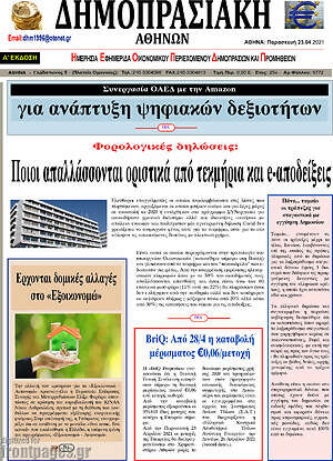 Πρωτοσέλιδο Δημοπρασιακή Αθηνών