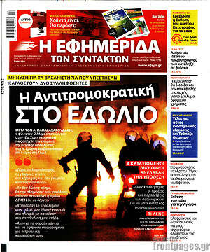 Η εφημερίδα των συντακτών: Η αντιτρομοκρατική στο εδώλιο