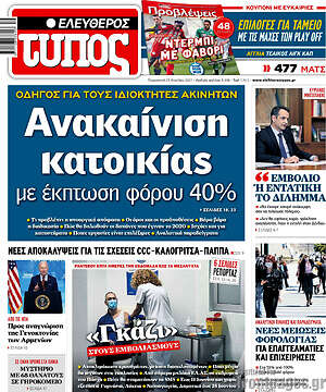Ελεύθερος Τύπος: Ανακαίνιση κατοικίας με έκπτωση φόρου 40%