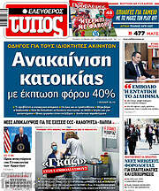 /Ελεύθερος Τύπος