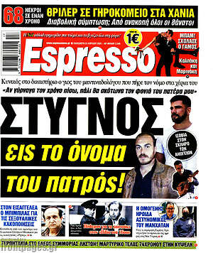 Πρωτοσέλιδο εφημερίδας Espresso - protoselida