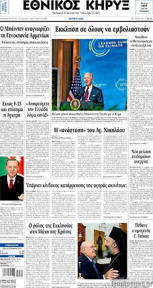 Πρωτοσέλιδο Εθνικός Κήρυξ