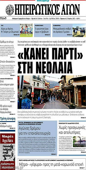 Πρωτοσέλιδο Ηπειρωτικός Αγών