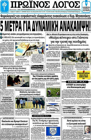 Πρωτοσέλιδο Πρωινός Λόγος