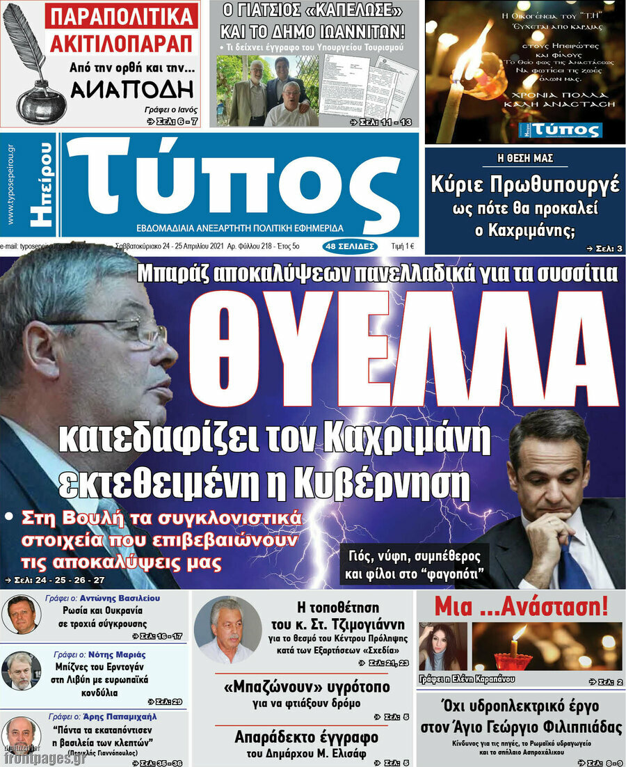 Τύπος της Ηπείρου