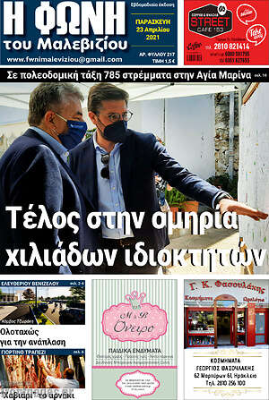 Πρωτοσέλιδο Φωνή του Μαλεβιζίου