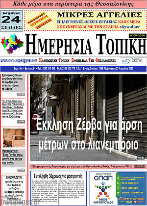 Πρωτοσέλιδο Ημερήσια Τοπική