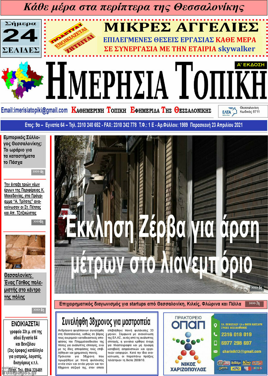 Ημερήσια Τοπική