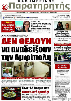 Πρωτοσέλιδο Παρατηρητής