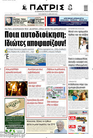 Πρωτοσέλιδο Πατρίς