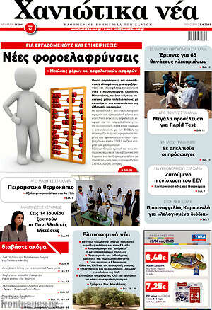 Πρωτοσέλιδο Χανιώτικα Νέα