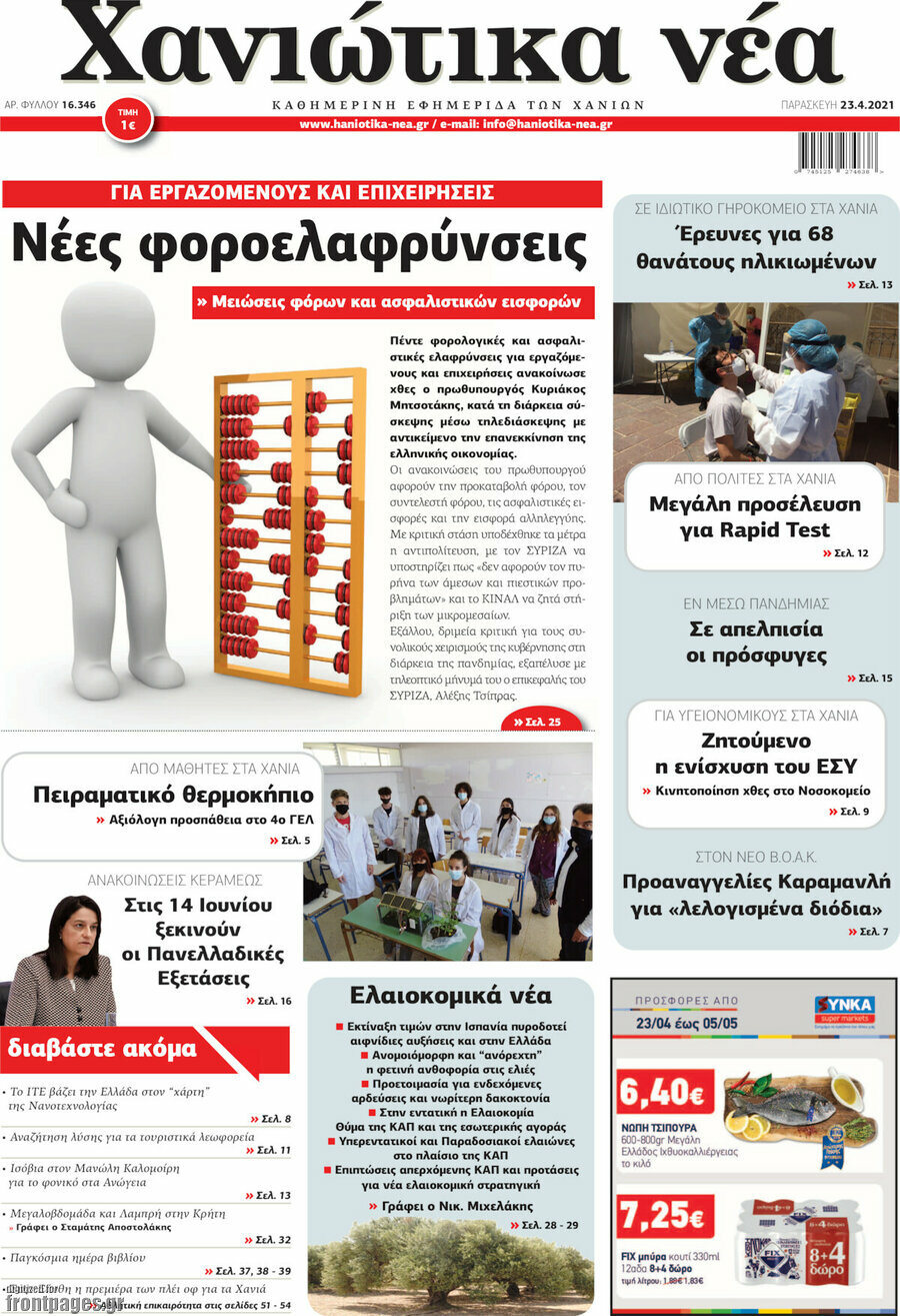 Χανιώτικα Νέα
