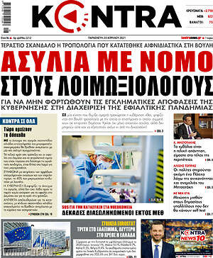 Kontra News: Ασυλία με νόμο στους λοιμωξιολόγους
