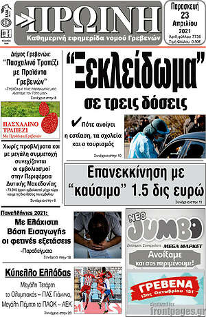 Πρωτοσέλιδο Πρωινή Γρεβενών