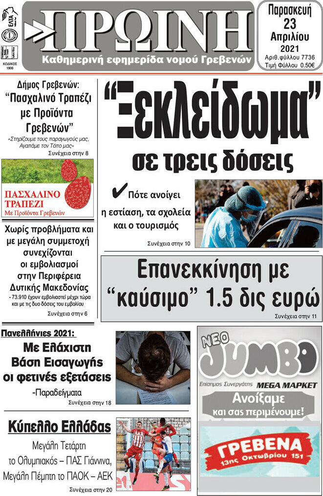 Πρωινή Γρεβενών