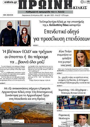 Πρωτοσέλιδο Πρωινή του Κιλκίς