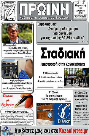 Πρωτοσέλιδο Πρωινή Κοζάνης