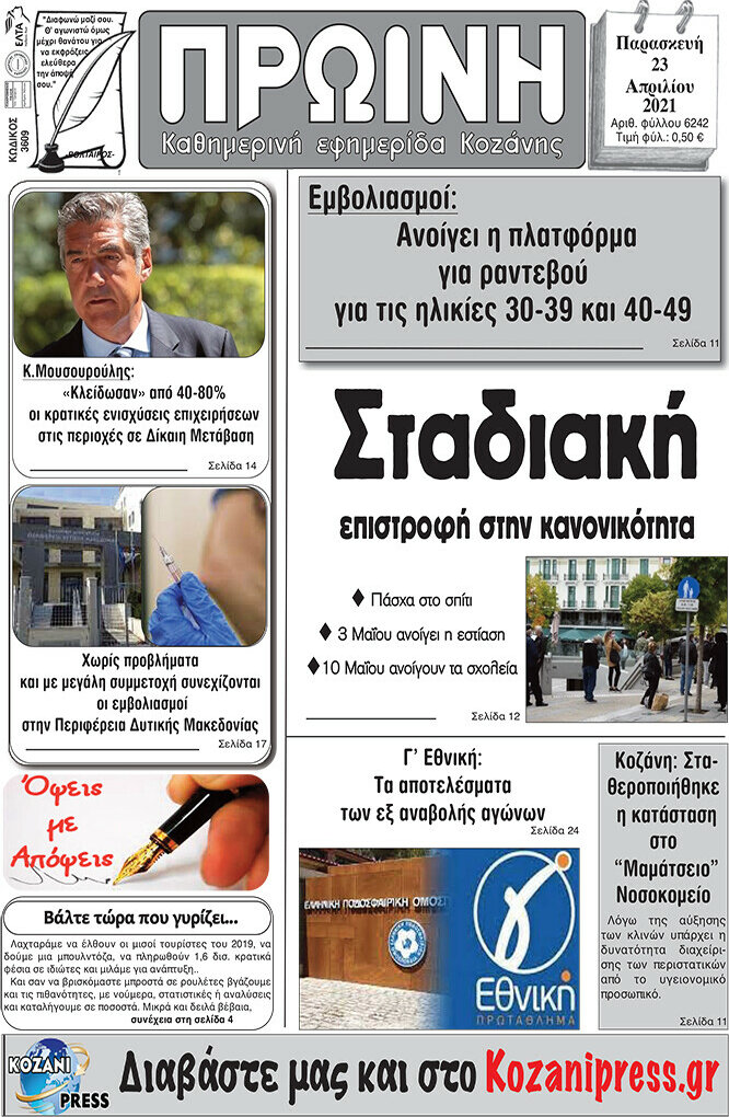 Πρωινή Κοζάνης