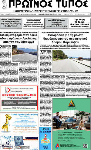 Πρωτοσέλιδο Πρωινός Τύπος Δράμας
