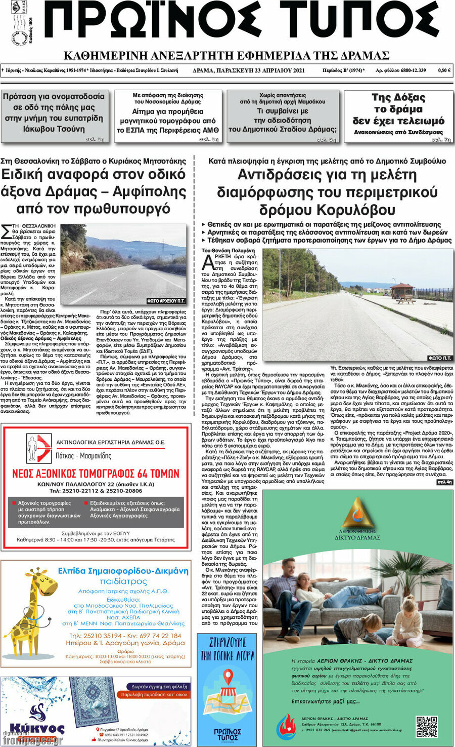 Πρωινός Τύπος Δράμας