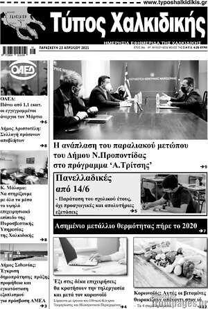 Πρωτοσέλιδο Τύπος Χαλκιδικής