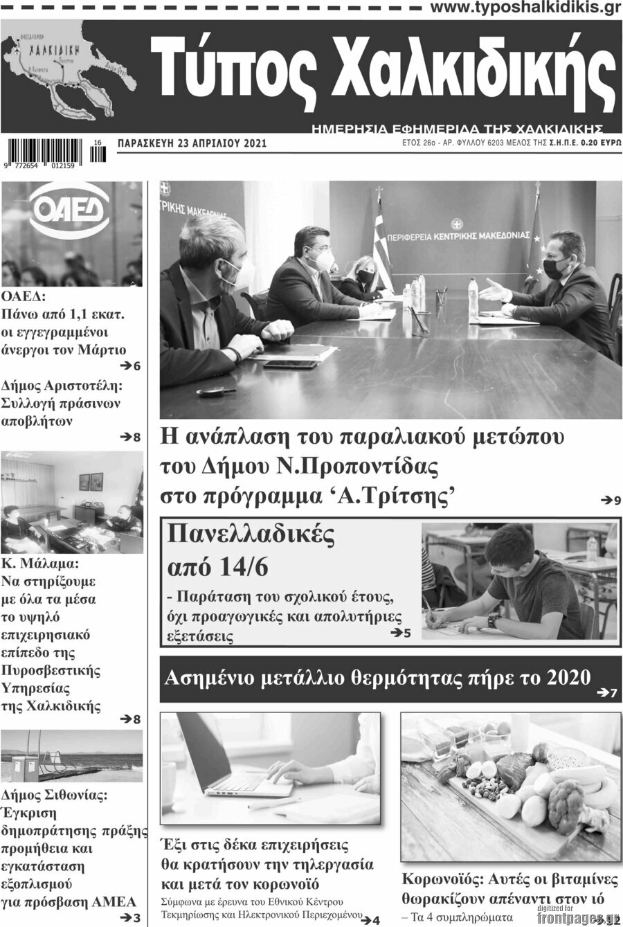 Τύπος Χαλκιδικής