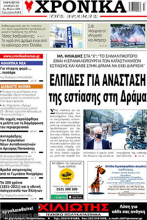 Πρωτοσέλιδο Χρονικά της Δράμας