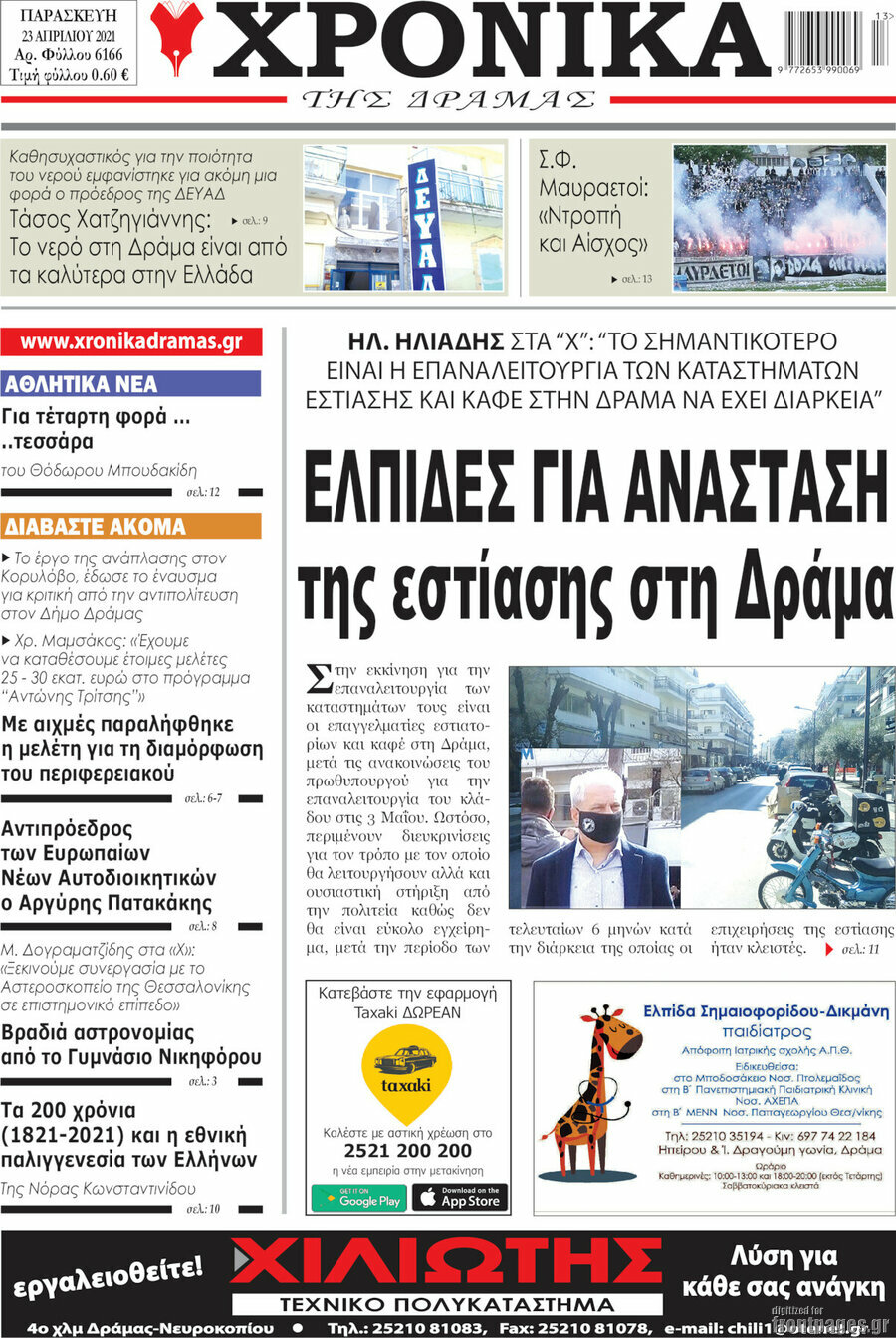 Χρονικά της Δράμας