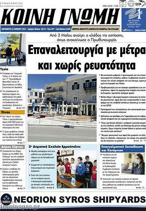 Πρωτοσέλιδο Κοινή Γνώμη