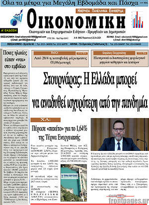 Πρωτοσέλιδο Οικονομική