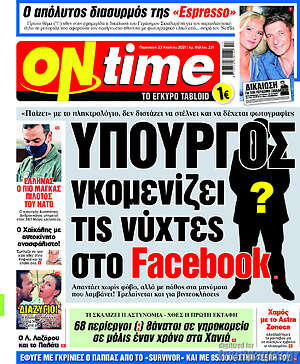 Πρωτοσέλιδο εφημερίδας ON time - protoselida