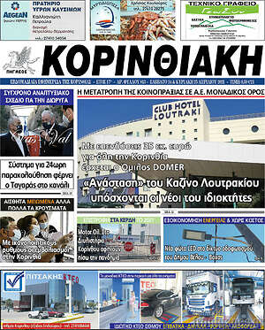 Πρωτοσέλιδο Κορινθιακή